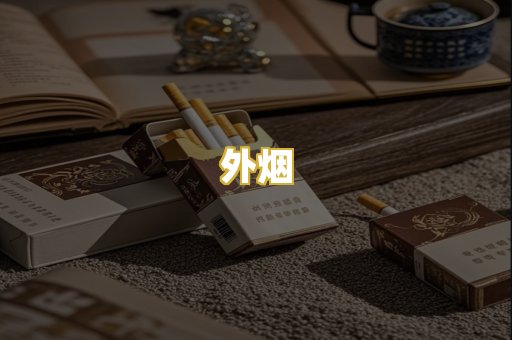 外烟